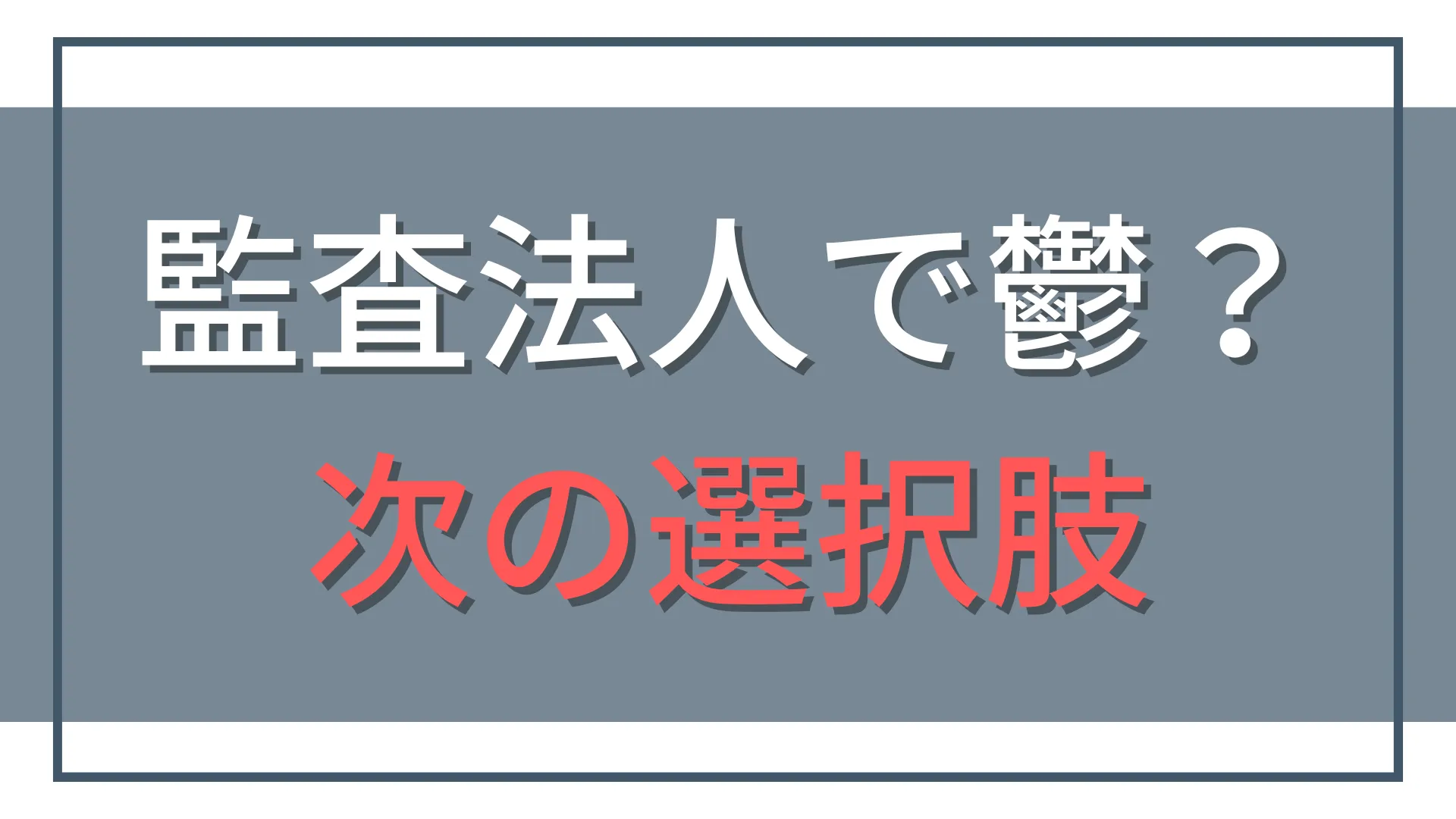 監査法人でうつ?限界のサインと休職・転職の正しい判断基準