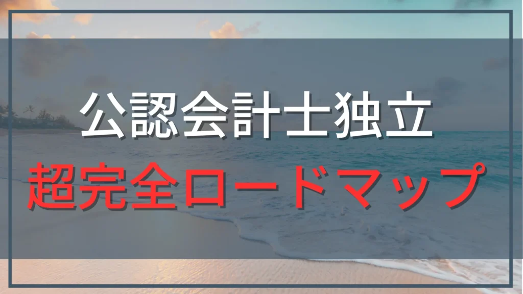 公認会計士の独立完全ロードマップ！失敗せず食っていく具体的な方法
