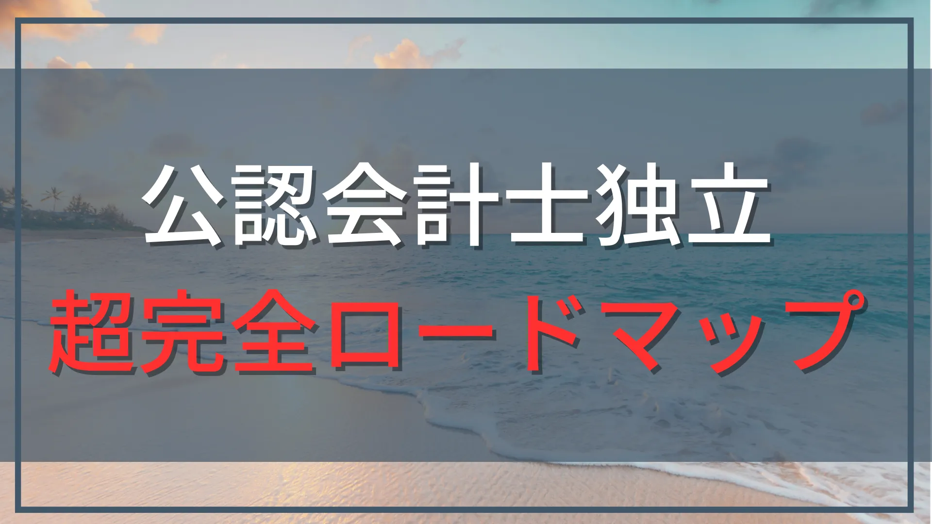 公認会計士の独立完全ロードマップ！失敗せず食っていく具体的な方法