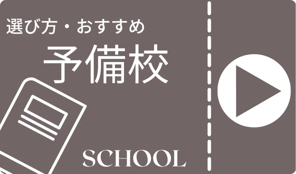 公認会計士予備校関係