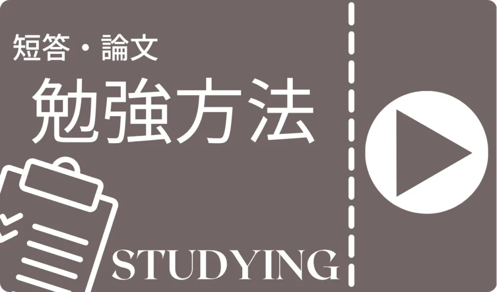 公認会計士勉強方法（短答・論文）