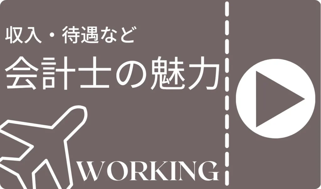 公認会計士の魅力