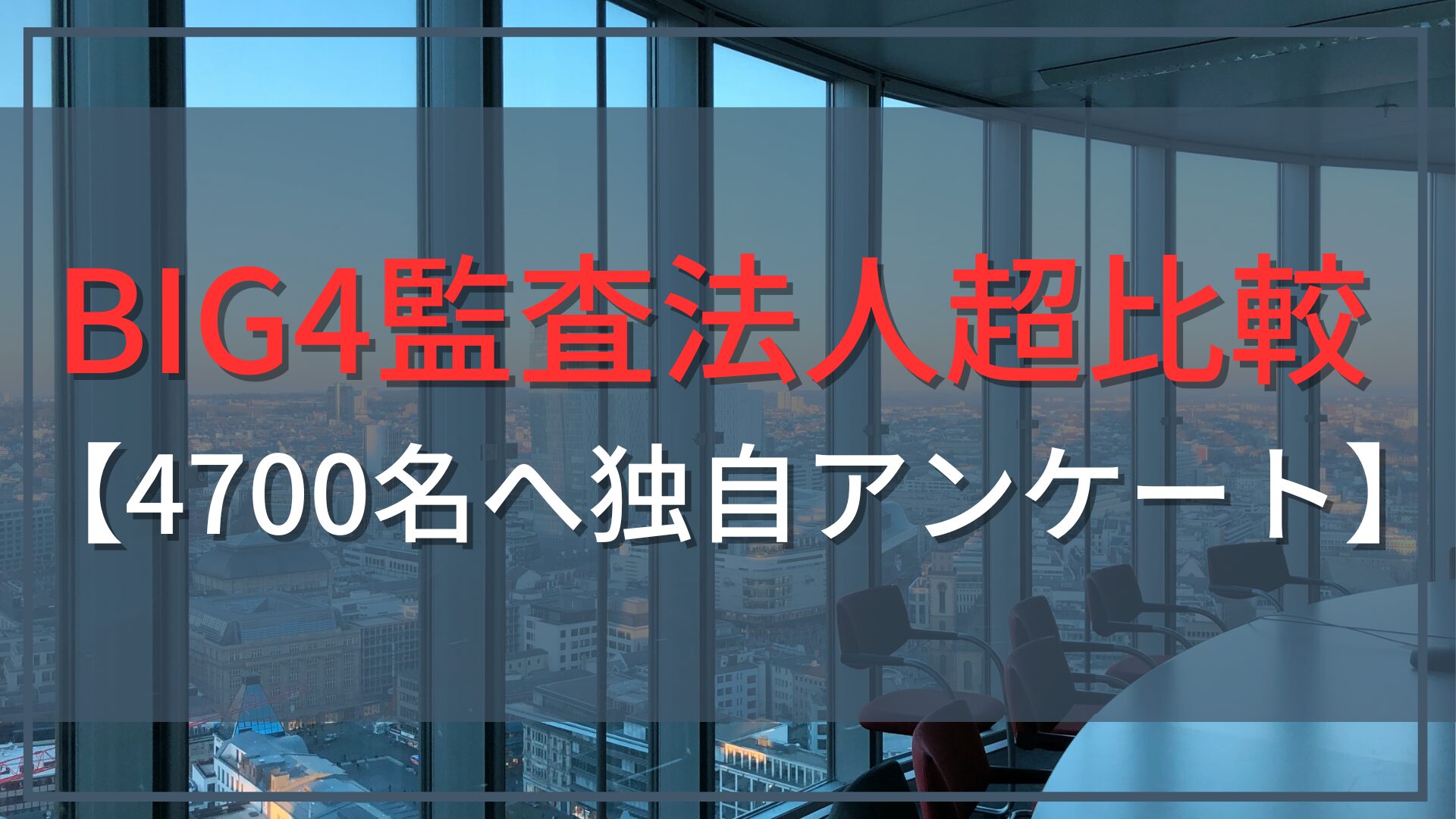 【延べ4700票】BIG4監査法人の違いと特徴を徹底比較!現役会計士が選ぶリアルなランキング