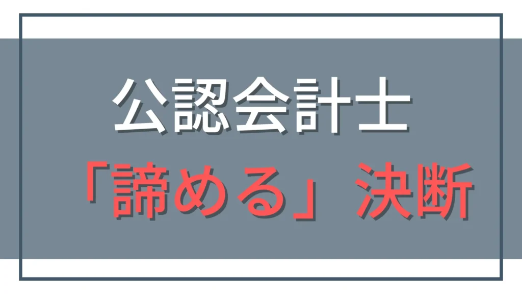 公認会計士を諦める決断とその後。後悔しないキャリア戦略