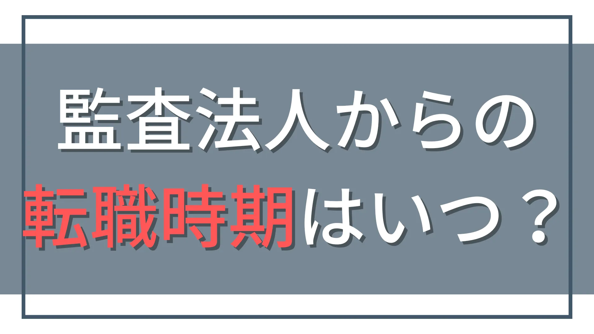 監査法人の転職時期はいつが最適？年次・季節別のベストタイミング