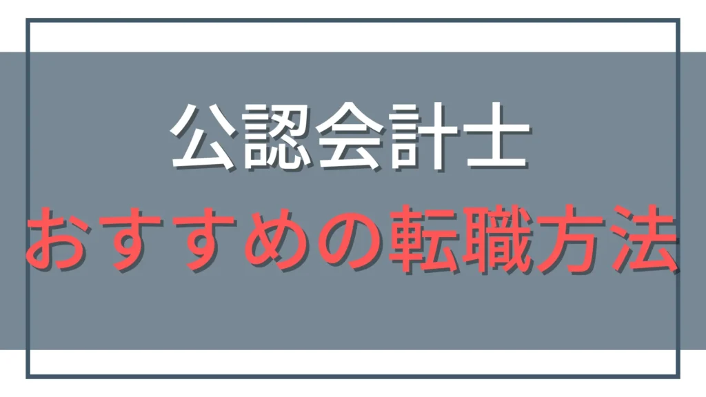 公認会計士におすすめの転職エージェントと失敗しない転職方法