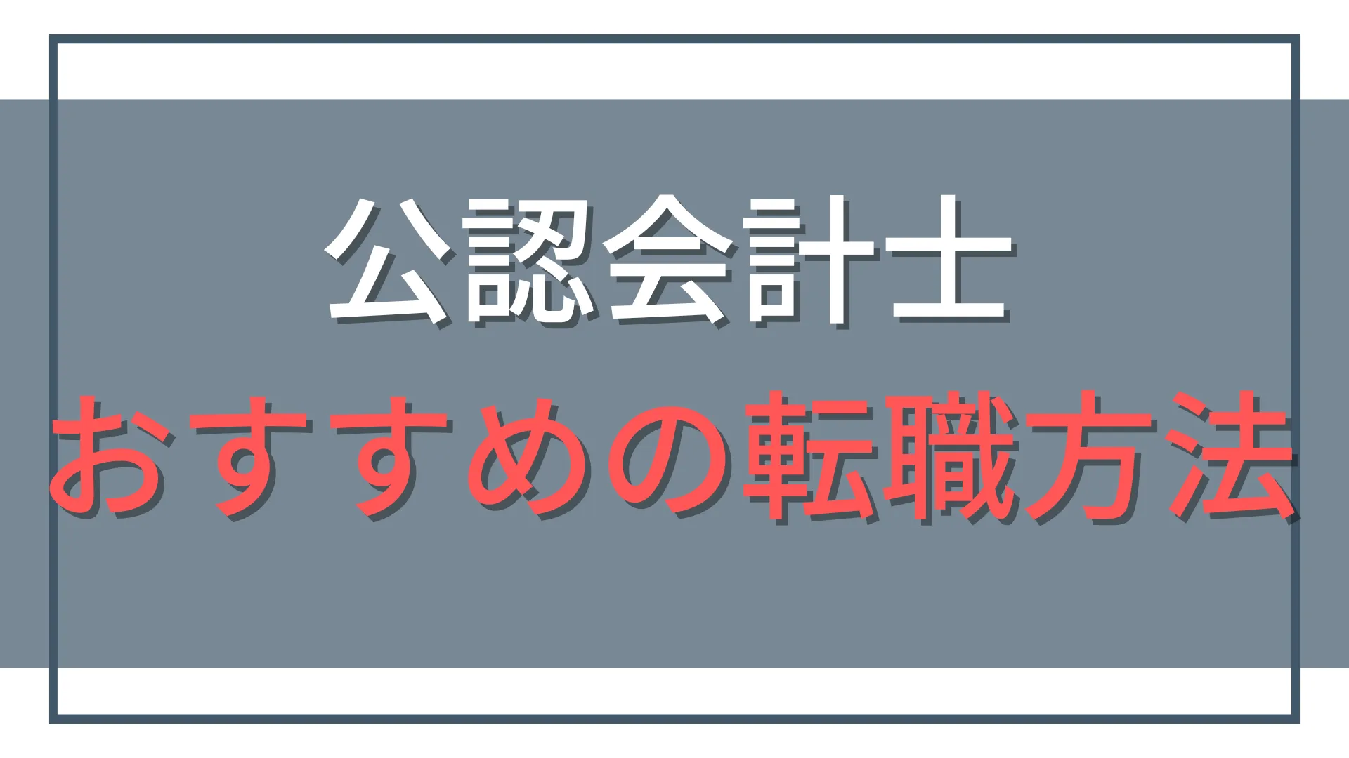 公認会計士におすすめの転職エージェントと失敗しない転職方法