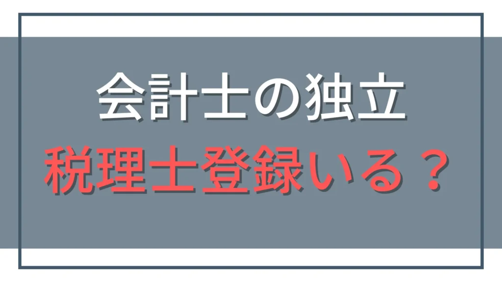 公認会計士の独立に税理士登録は必須？メリットと成功戦略
