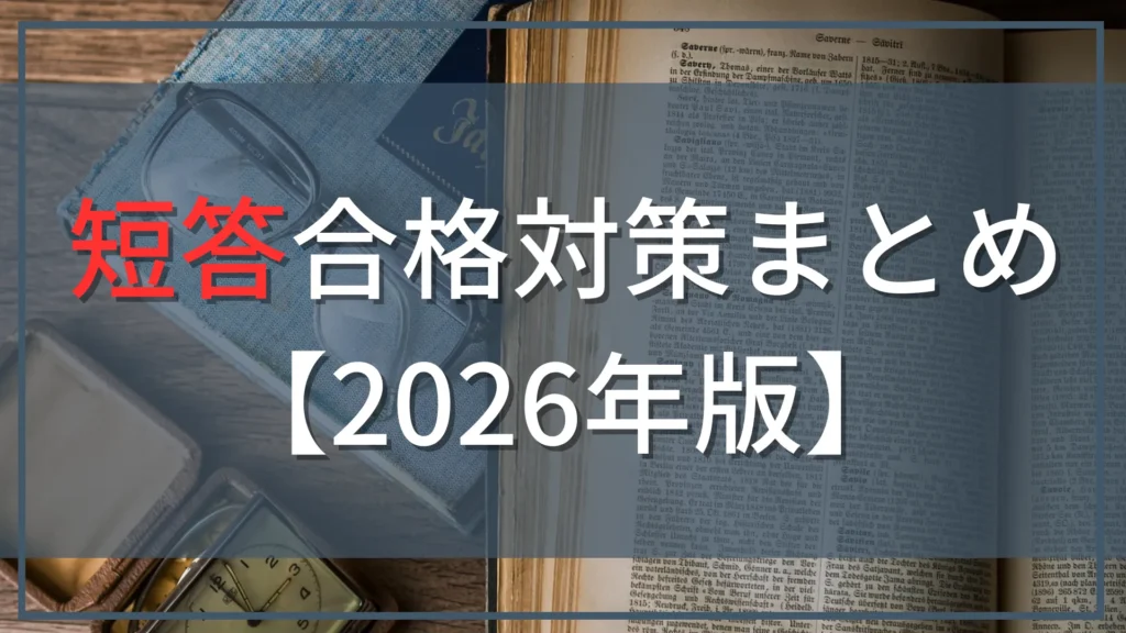 公認会計士試験 短答式合格対策まとめ【2026年版】｜100件超アンケートを現役会計士が分析