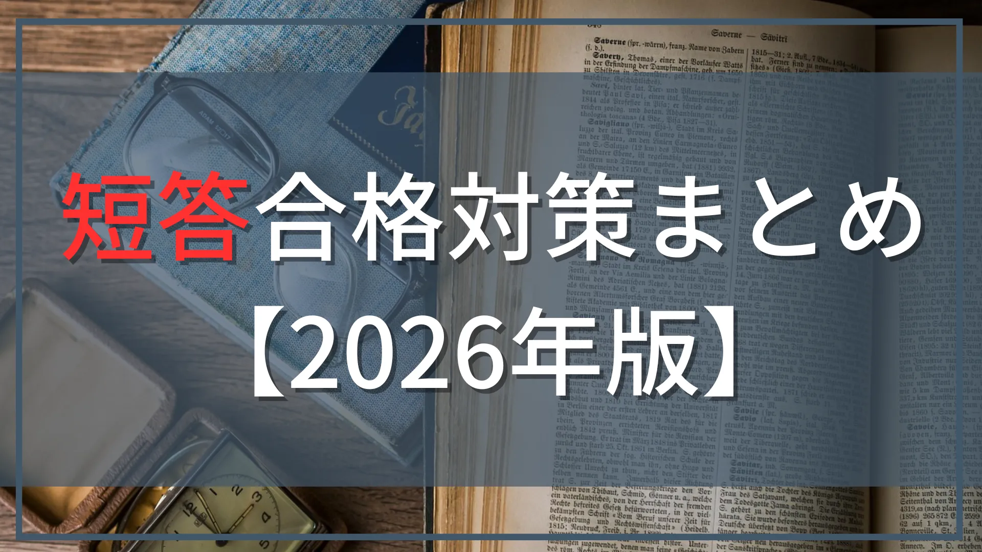 公認会計士試験 短答式合格対策まとめ【2026年版】|100件超アンケートを現役会計士が分析