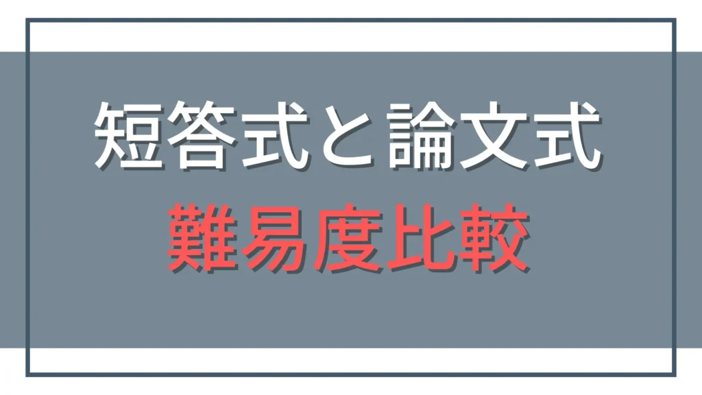 公認会計士の短答式と論文式はどっちが難しい？難易度を徹底比較