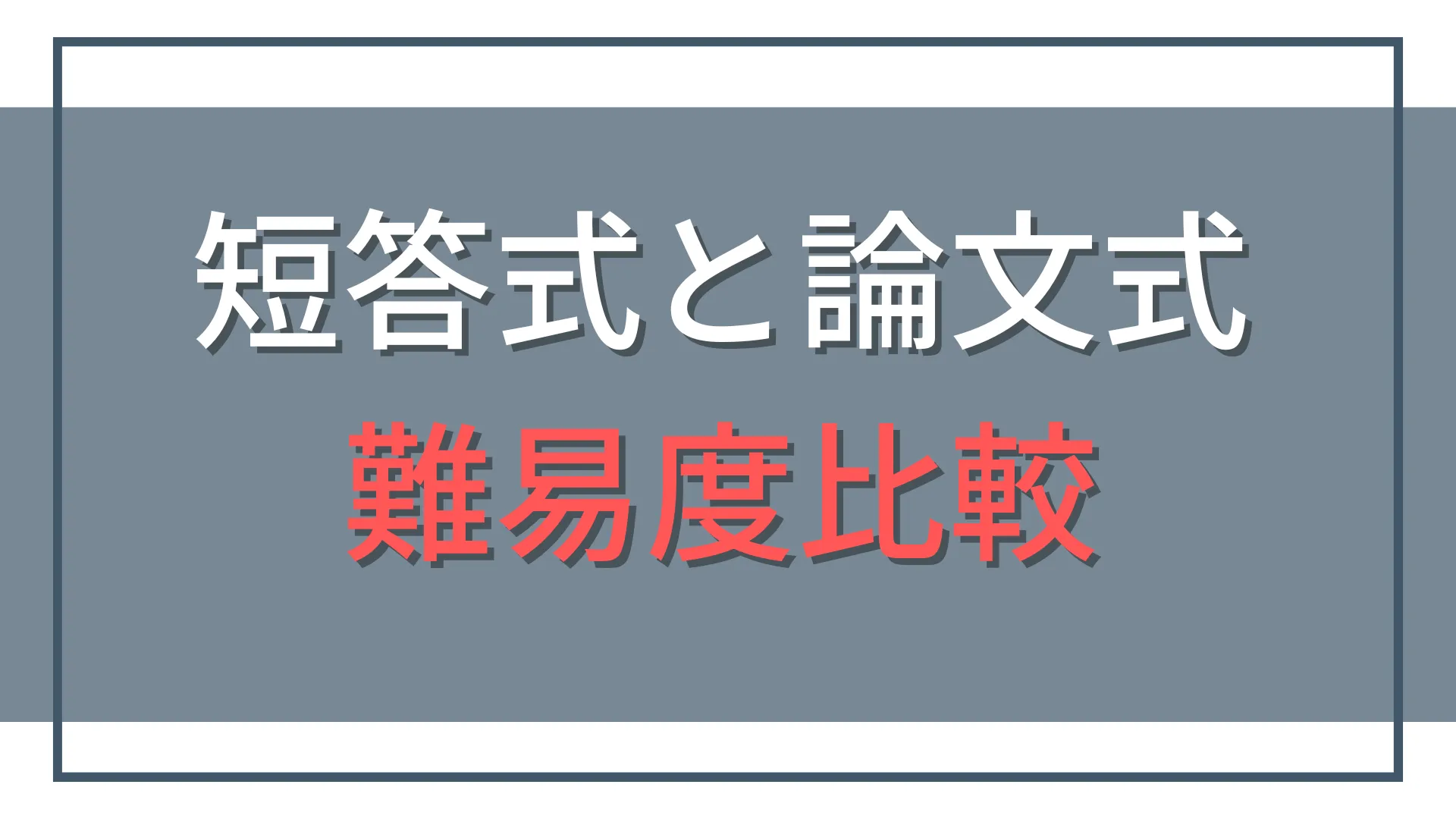 公認会計士の短答式と論文式はどっちが難しい?難易度を徹底比較