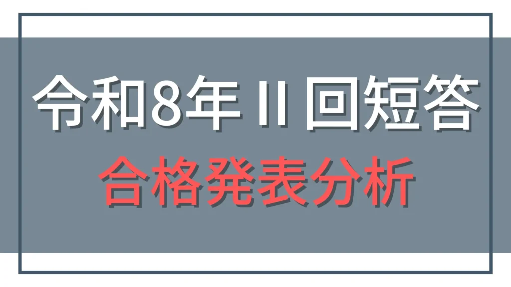 令和8年公認会計士第Ⅱ回短答式試験合格発表分析！ボーダー、合格率、過去の推移まとめ