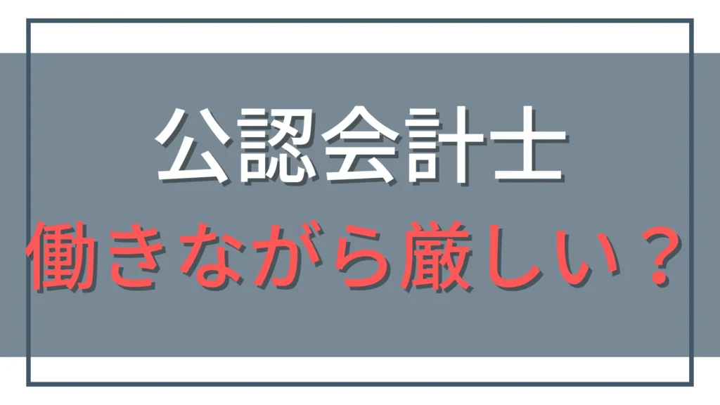 働きながら公認会計士は厳しい？社会人受験生の現実と合格の秘訣