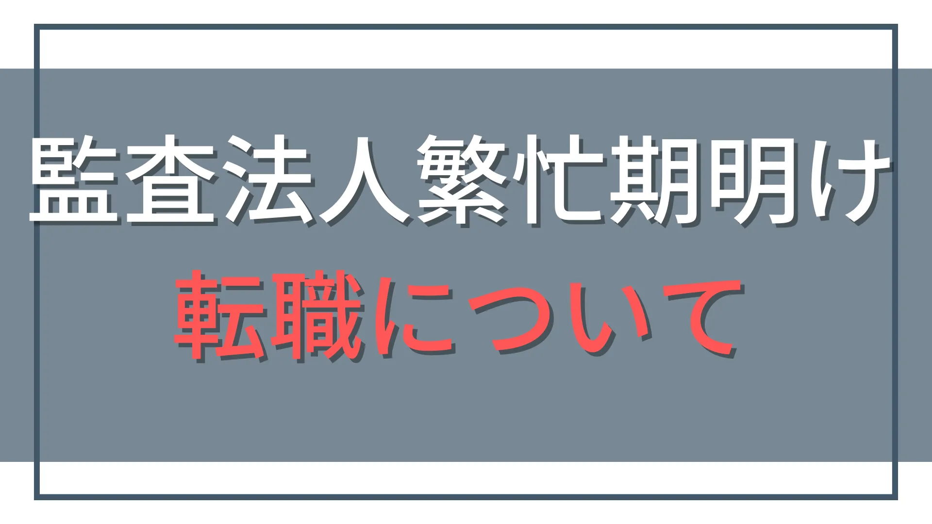 監査法人の繁忙期明けに転職するなら?後悔しない7ステップ