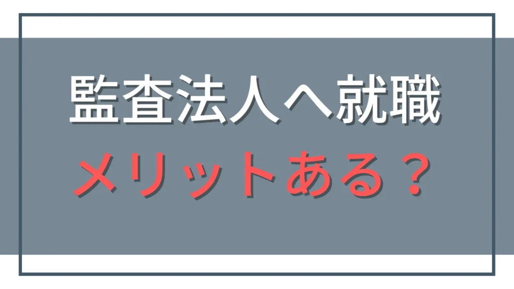 監査法人に就職するメリット7選｜公認会計士試験合格後のキャリアを解説
