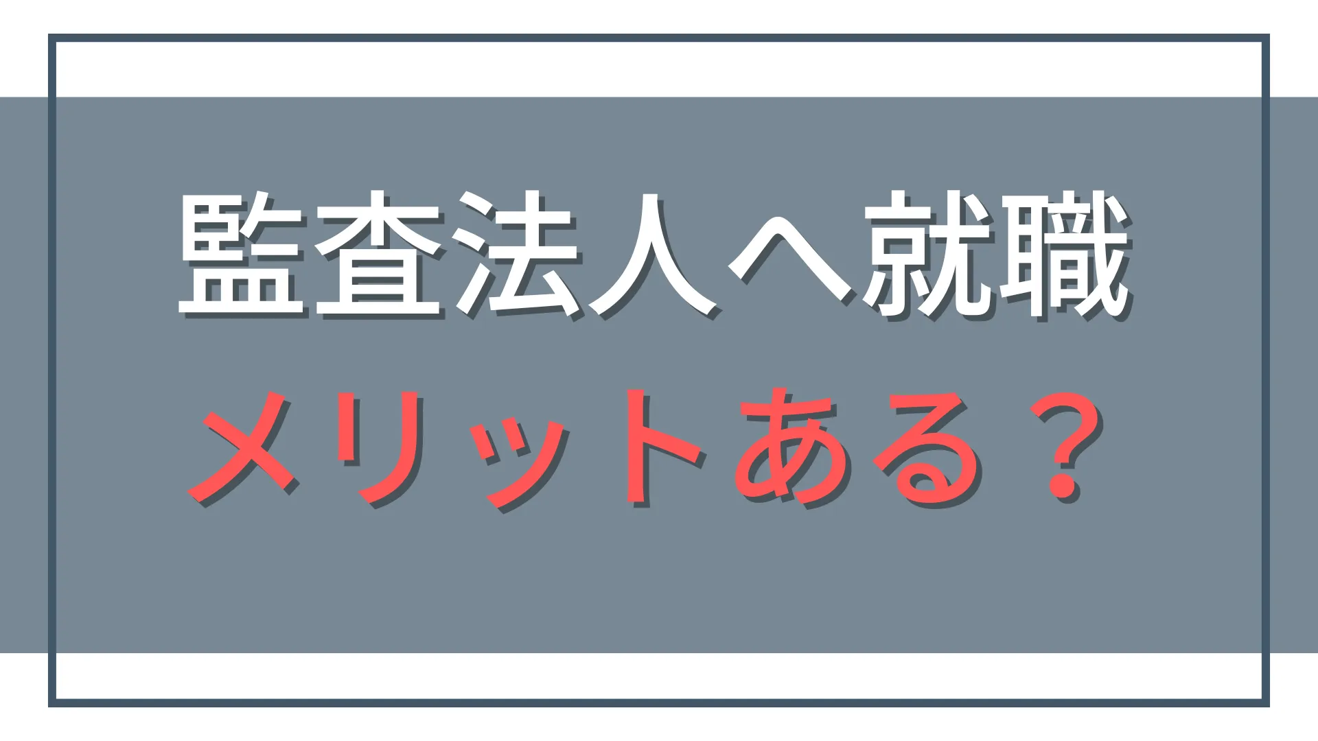 監査法人に就職するメリット7選|公認会計士試験合格後のキャリアを解説