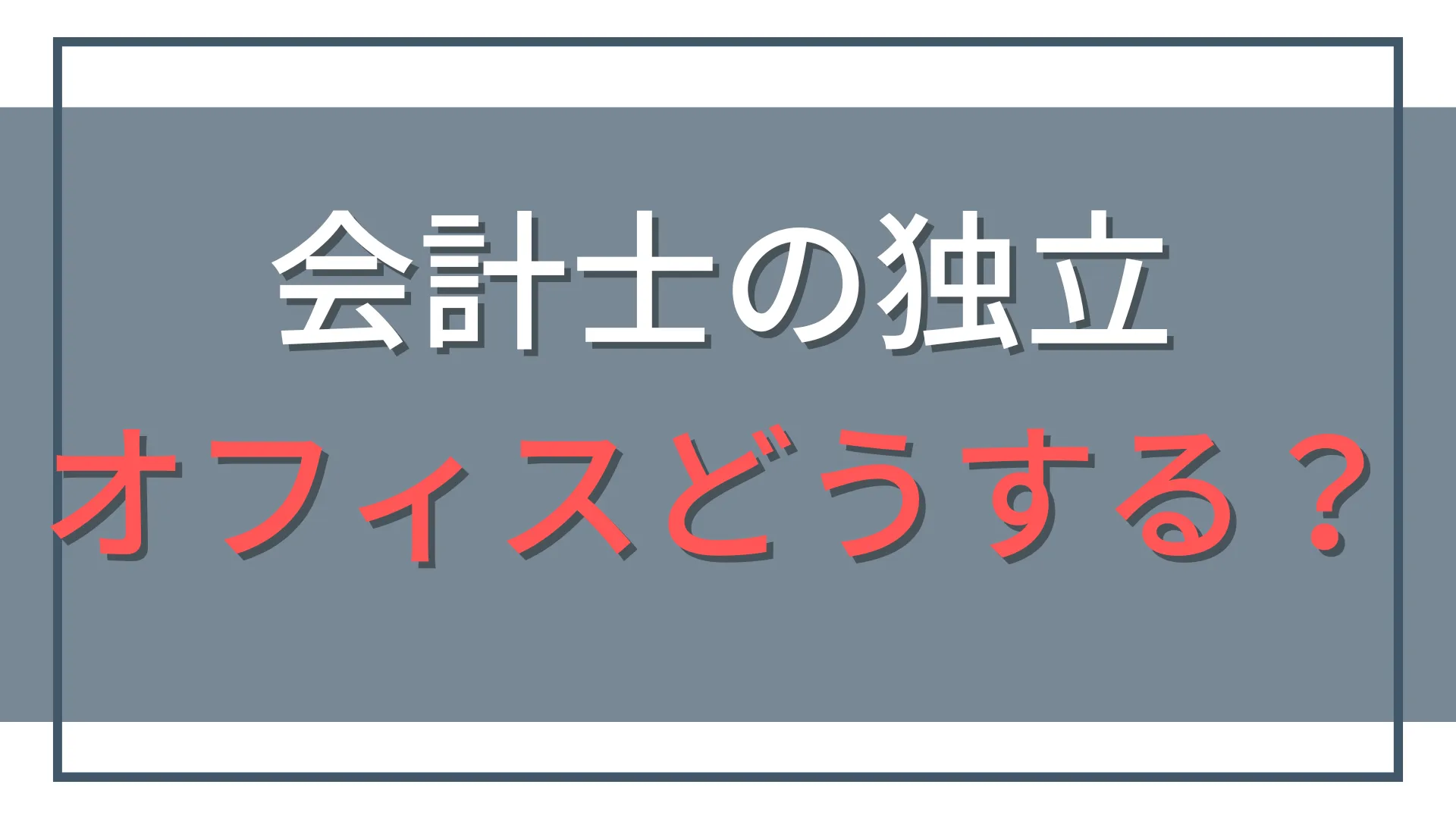 公認会計士が独立したらオフィスはどうする?自宅・シェア・賃貸を比較