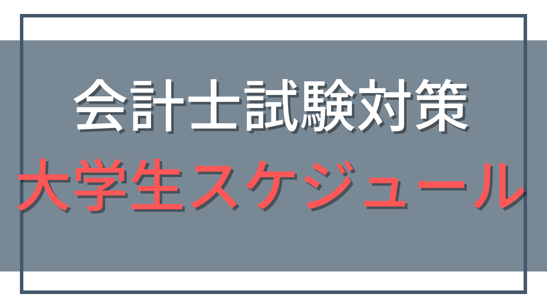 大学生の公認会計士試験勉強スケジュール｜短答・論文の合格体験記19件を分析