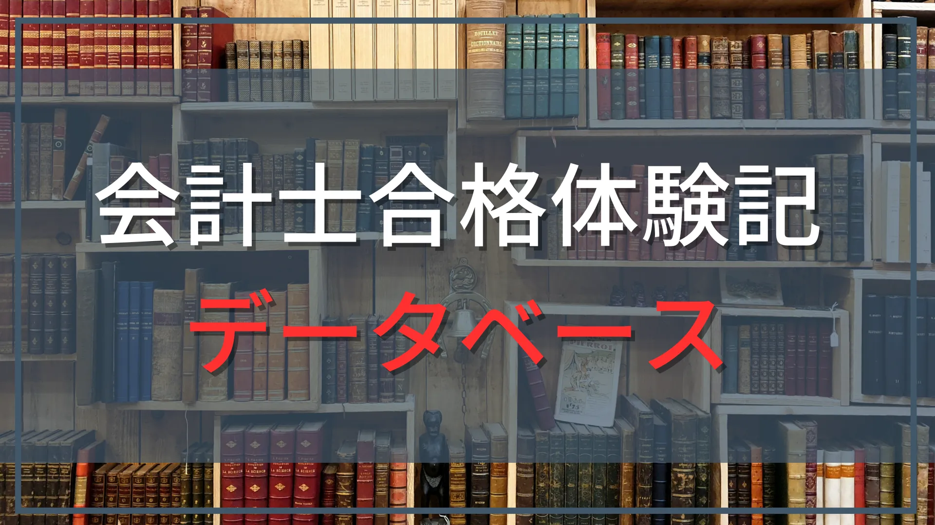 公認会計士試験の合格体験記データベース|勉強期間・予備校・属性別に紹介