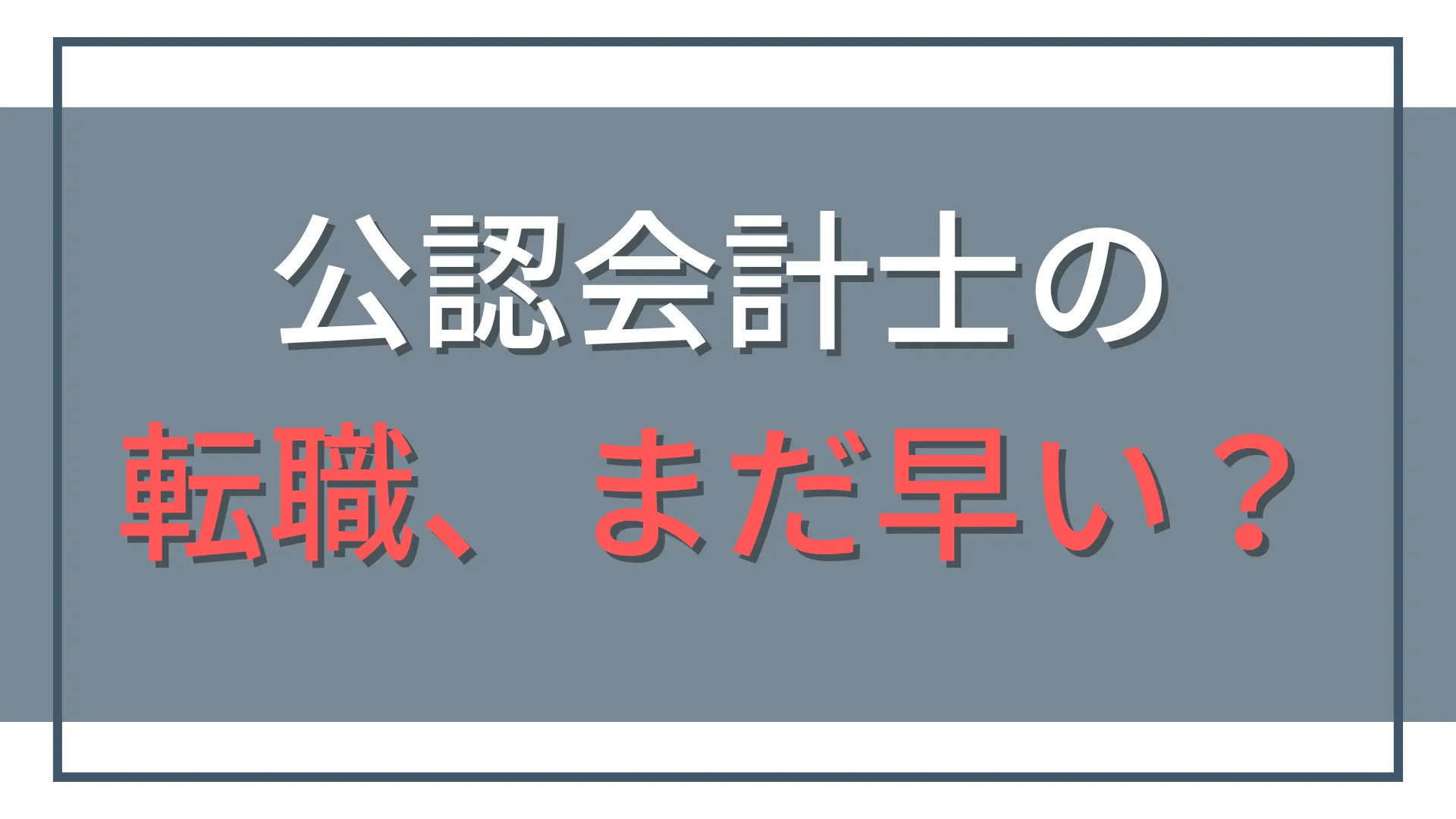公認会計士の転職はまだ早い?動く前に確認したい7つのサイン
