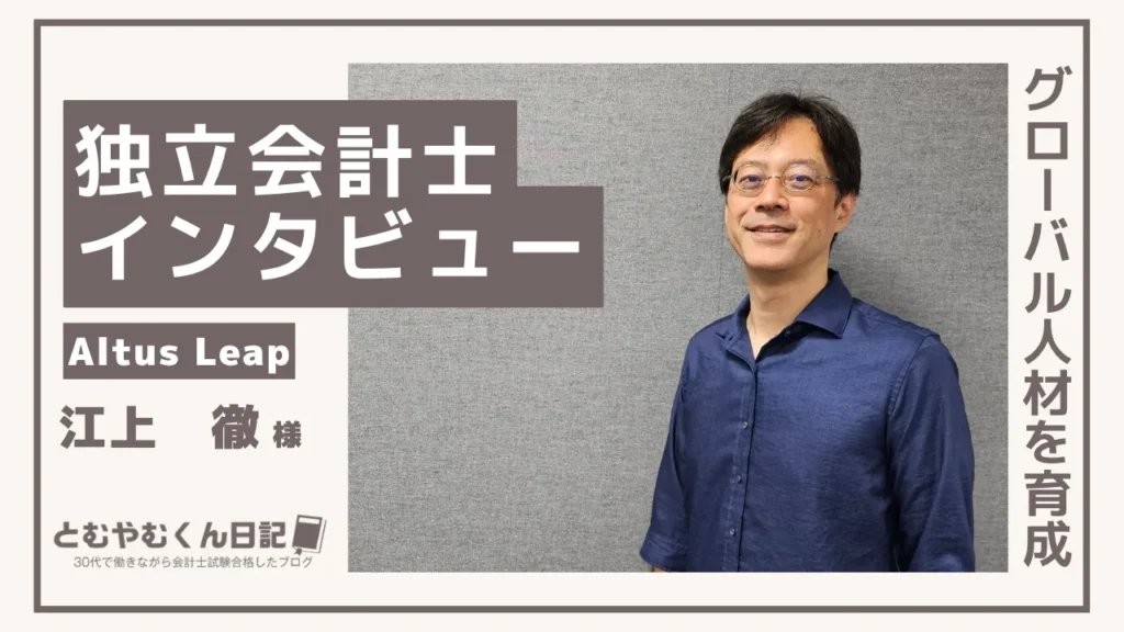 【独立会計士インタビュー】グローバル人材研修を支援｜Altsu Leap江上さんの仕事・お金・苦労のリアル