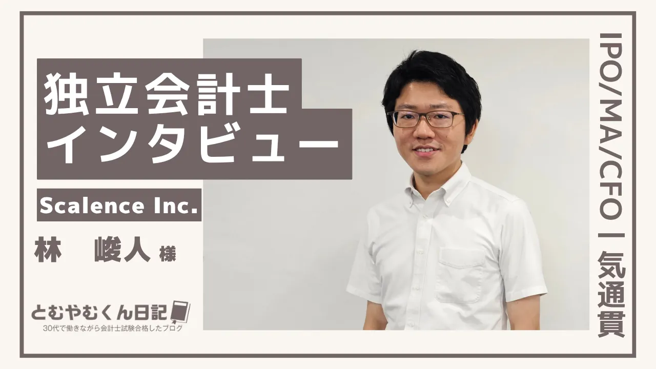 【独立会計士インタビュー】IPO支援,M&Aアドバイザリー,CFOサービス|スケーレンス株式会社 林さんの仕事・お金・苦労のリアル