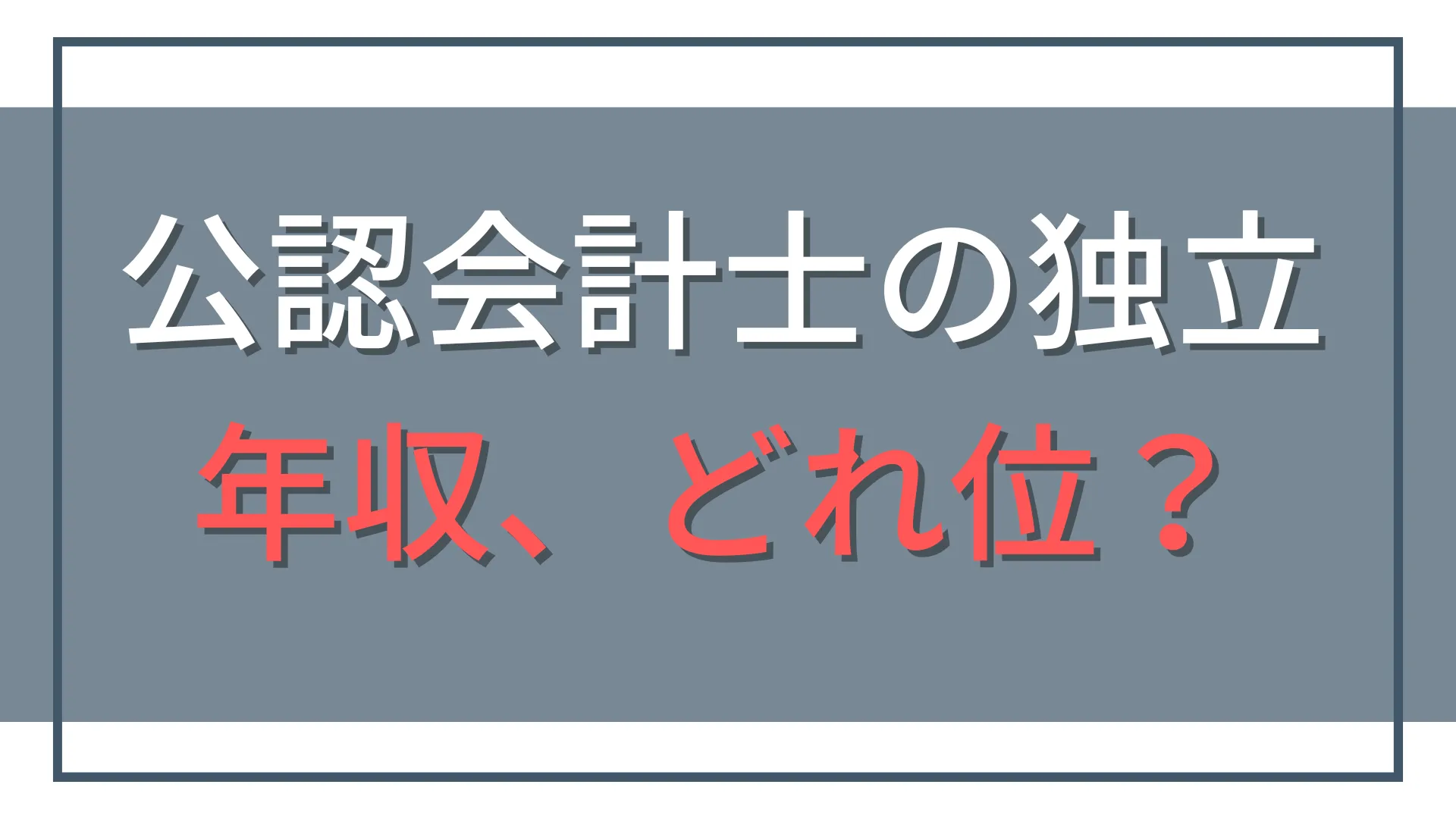 公認会計士が独立したら年収はいくら?売上・手取り・稼ぎ方を整理
