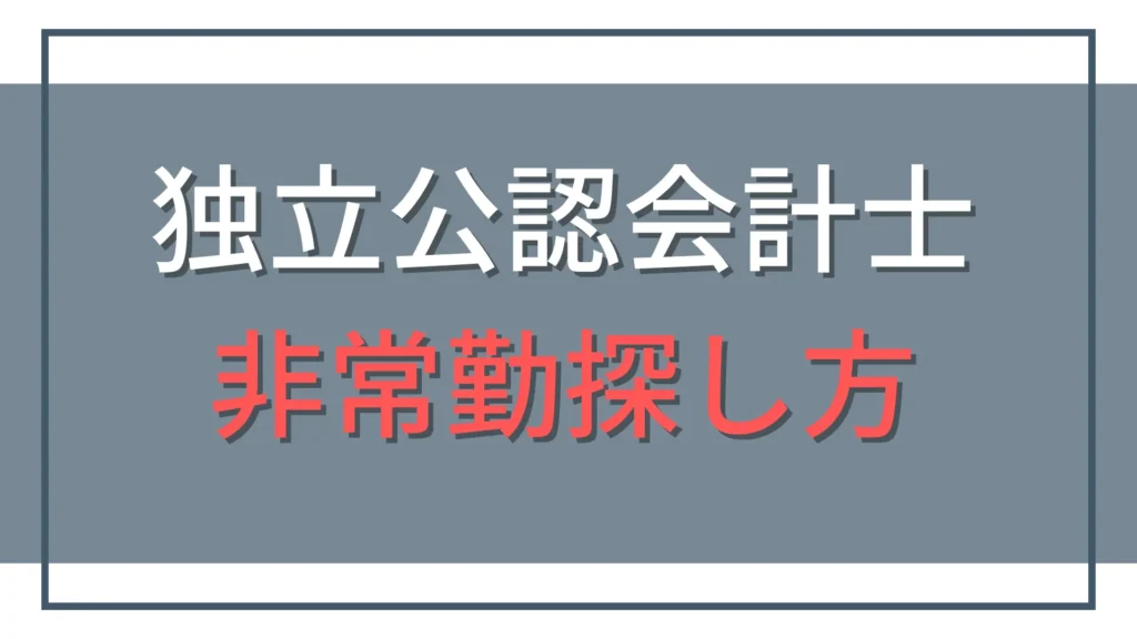 独立した公認会計士は非常勤をどう探す？おすすめの探し方4選