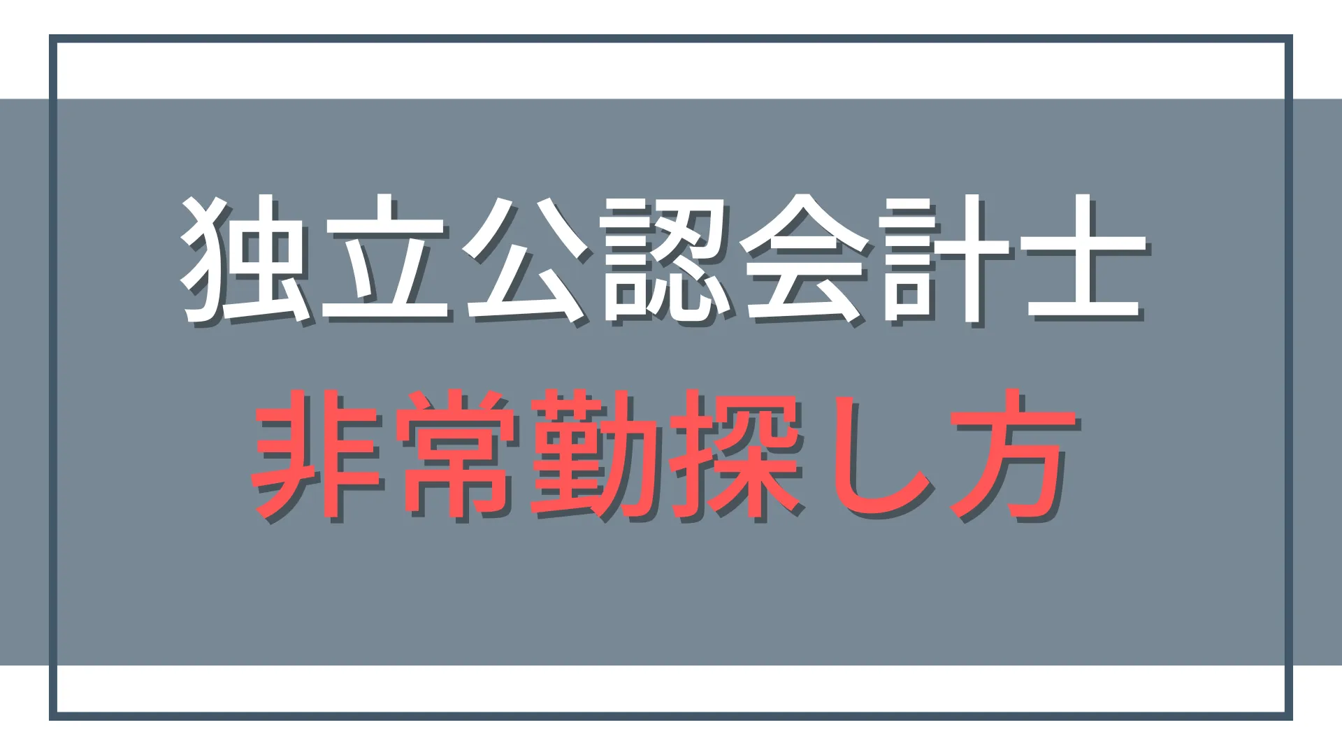 独立した公認会計士は非常勤をどう探す?おすすめの探し方4選