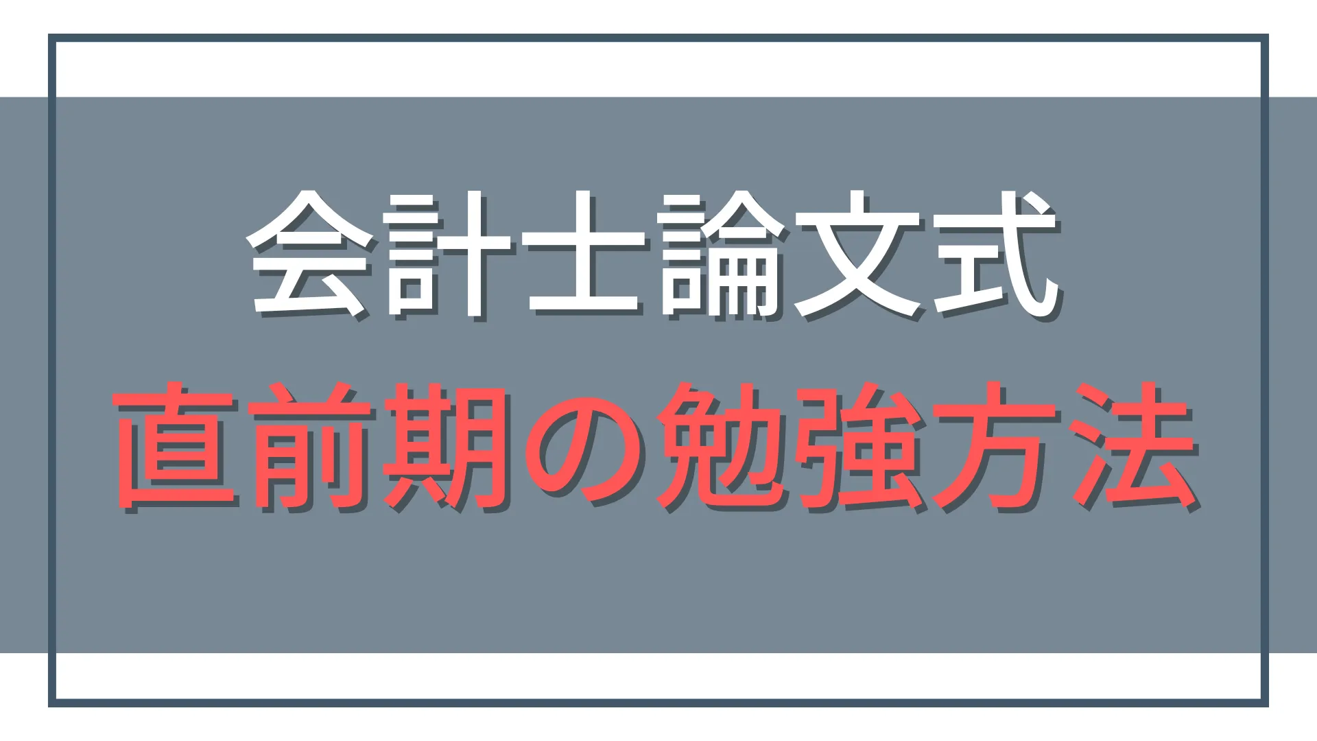 公認会計士試験論文式の直前期勉強法|この時期にやるべきこと