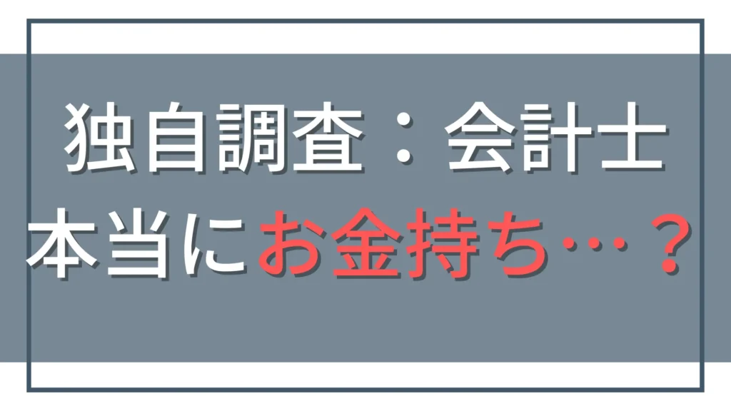 公認会計士はお金持ち？貯金・投資額・住居費・腕時計を独自調査