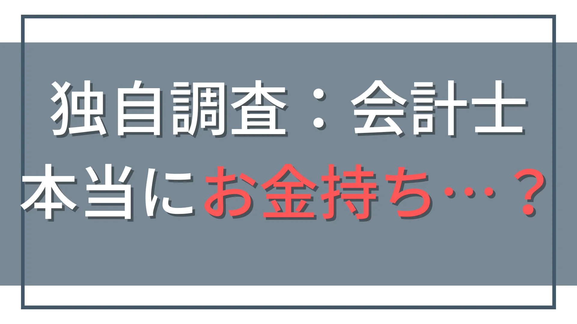 公認会計士はお金持ち?貯金・投資額・住居費・腕時計を独自調査