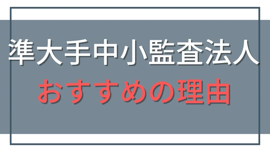 準大手・中小監査法人をおすすめする7つの理由｜BIG4以外はあり？