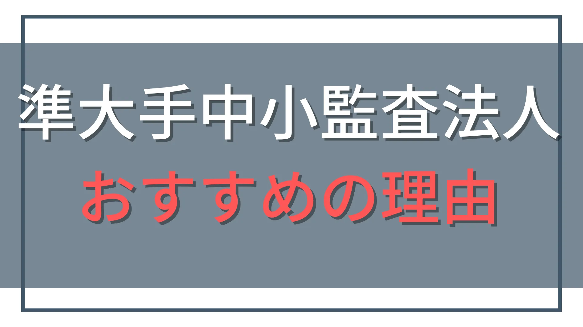 準大手・中小監査法人をおすすめする7つの理由|BIG4以外はあり?
