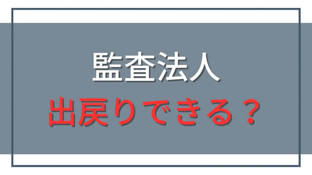 監査法人への出戻り転職はできる？再入社のメリット・注意点と準備