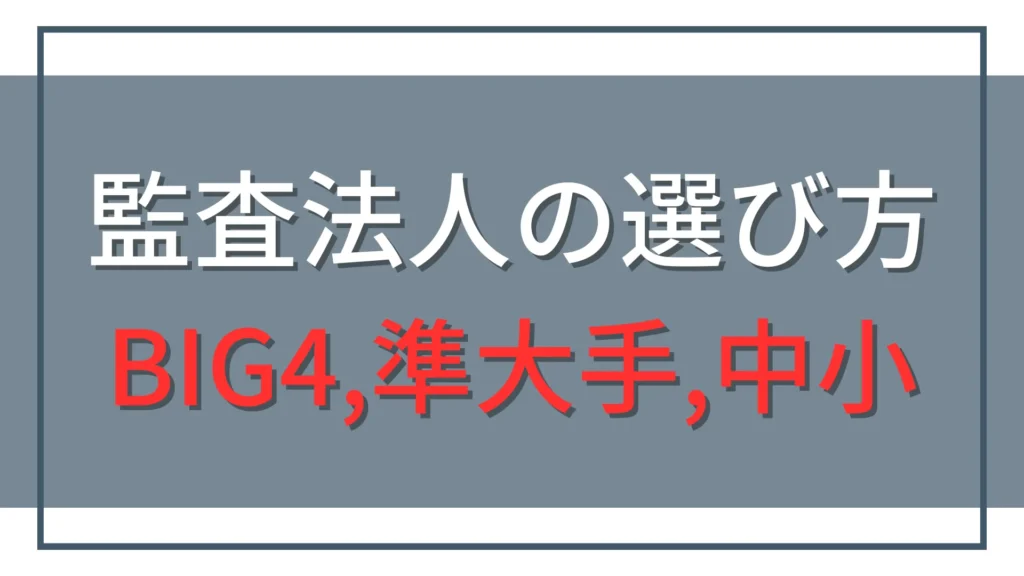 監査法人の選び方｜BIG4・準大手・中小で後悔しない8つの比較軸