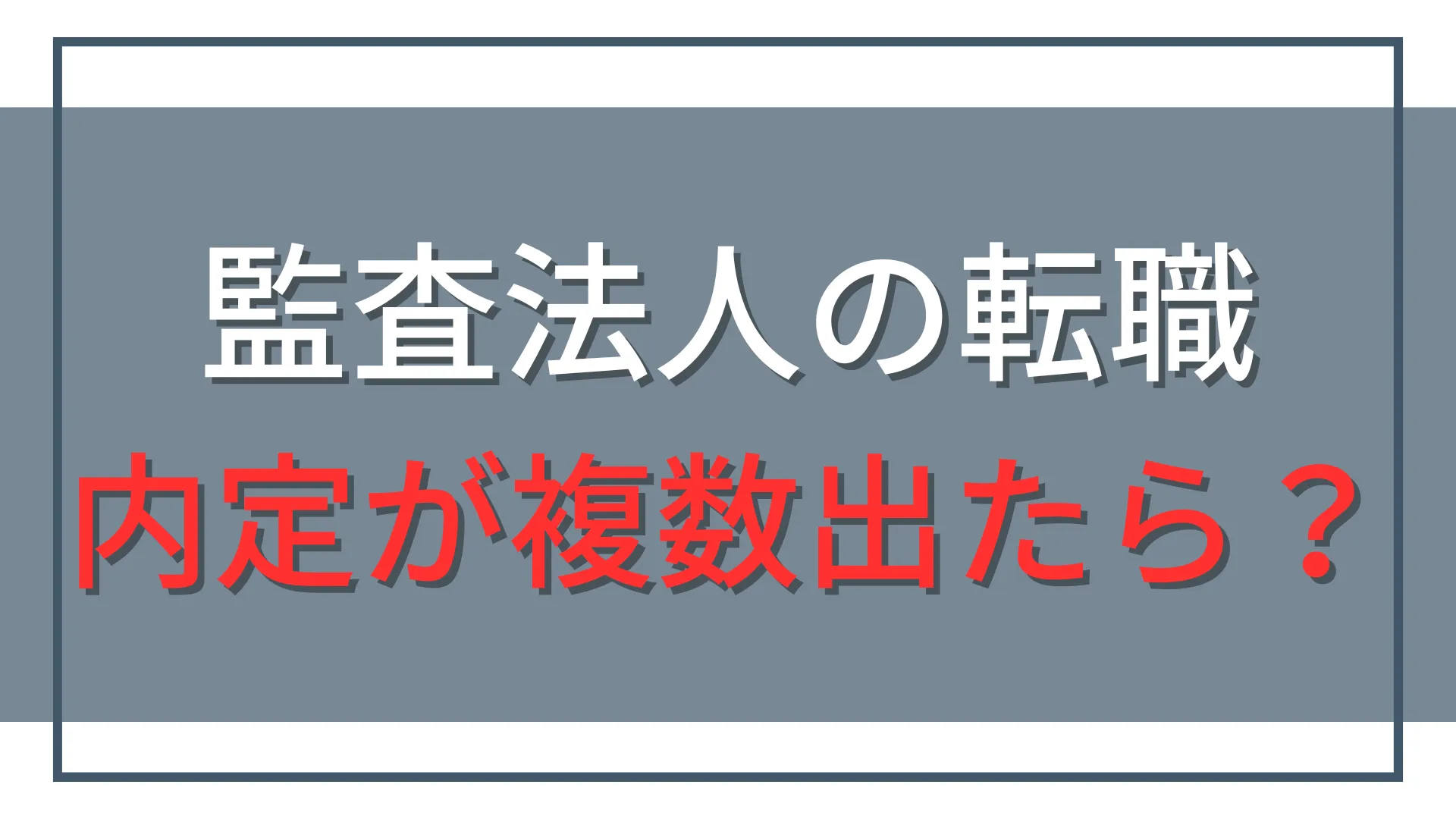 監査法人の内定が複数出たら?後悔しない比較方法と承諾・辞退の伝え方
