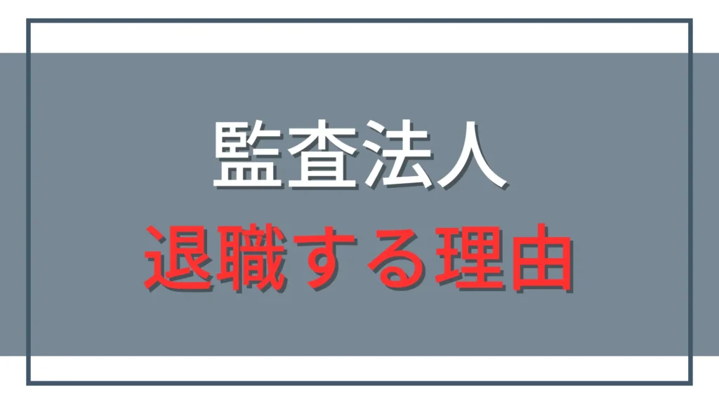 監査法人の退職理由はどう伝える？転職面接・退職面談の例文とNG回答