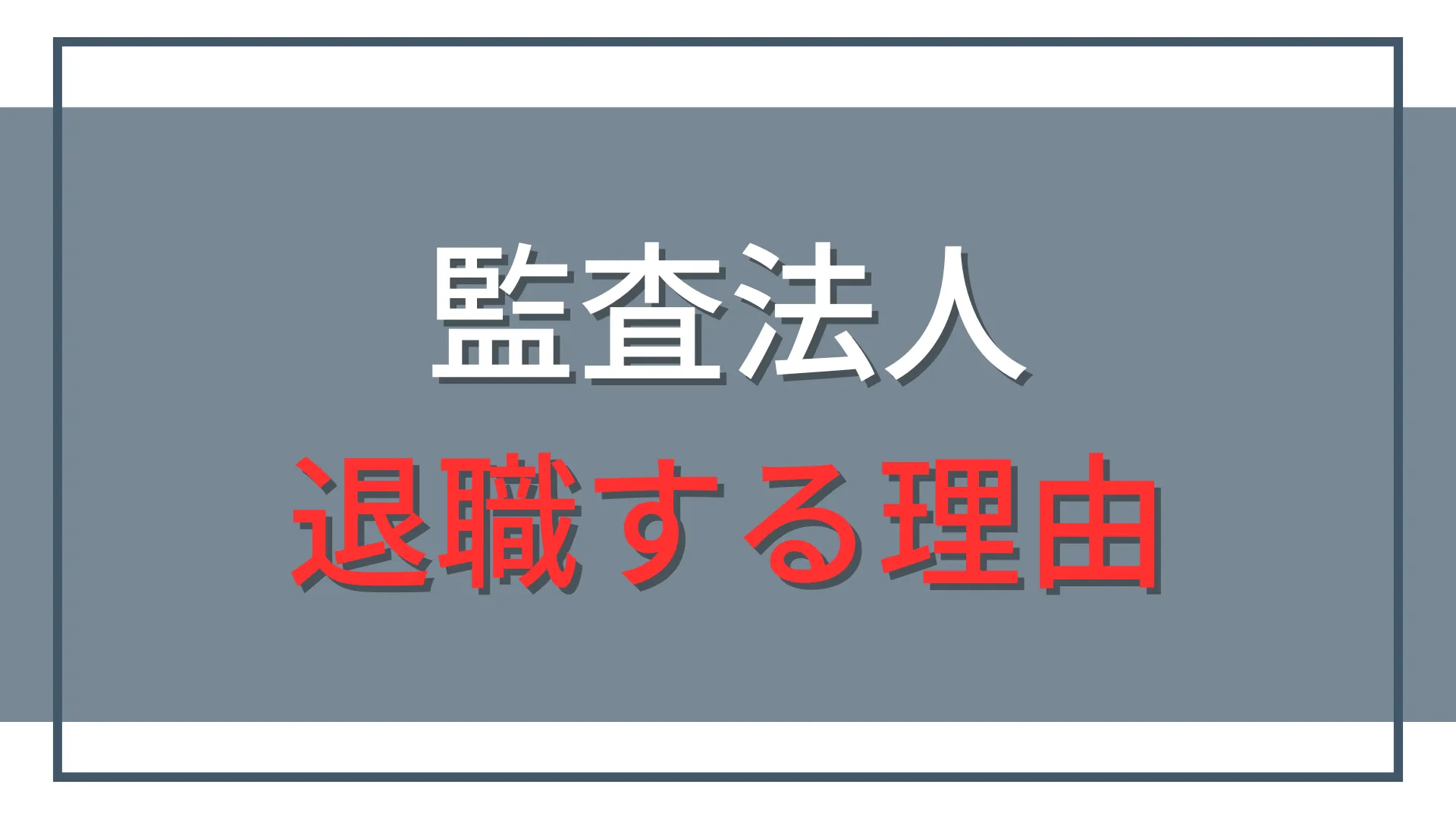 監査法人の退職理由はどう伝える?転職面接・退職面談の例文とNG回答