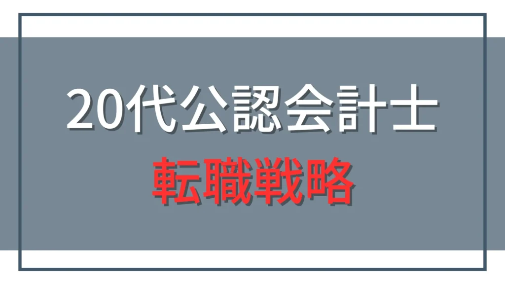 20代公認会計士の転職戦略｜修了考査前後・経験別の転職先と選び方