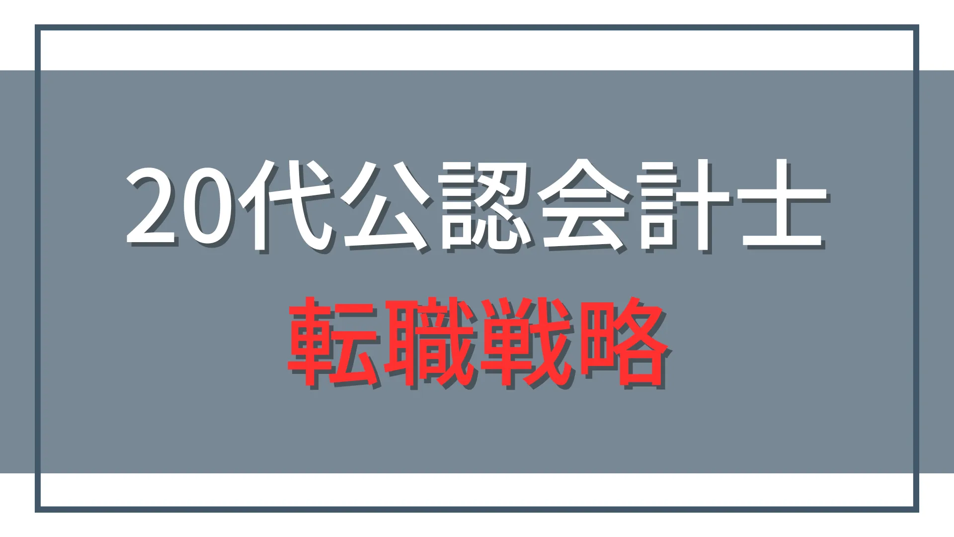 20代公認会計士の転職戦略|修了考査前後・経験別の転職先と選び方