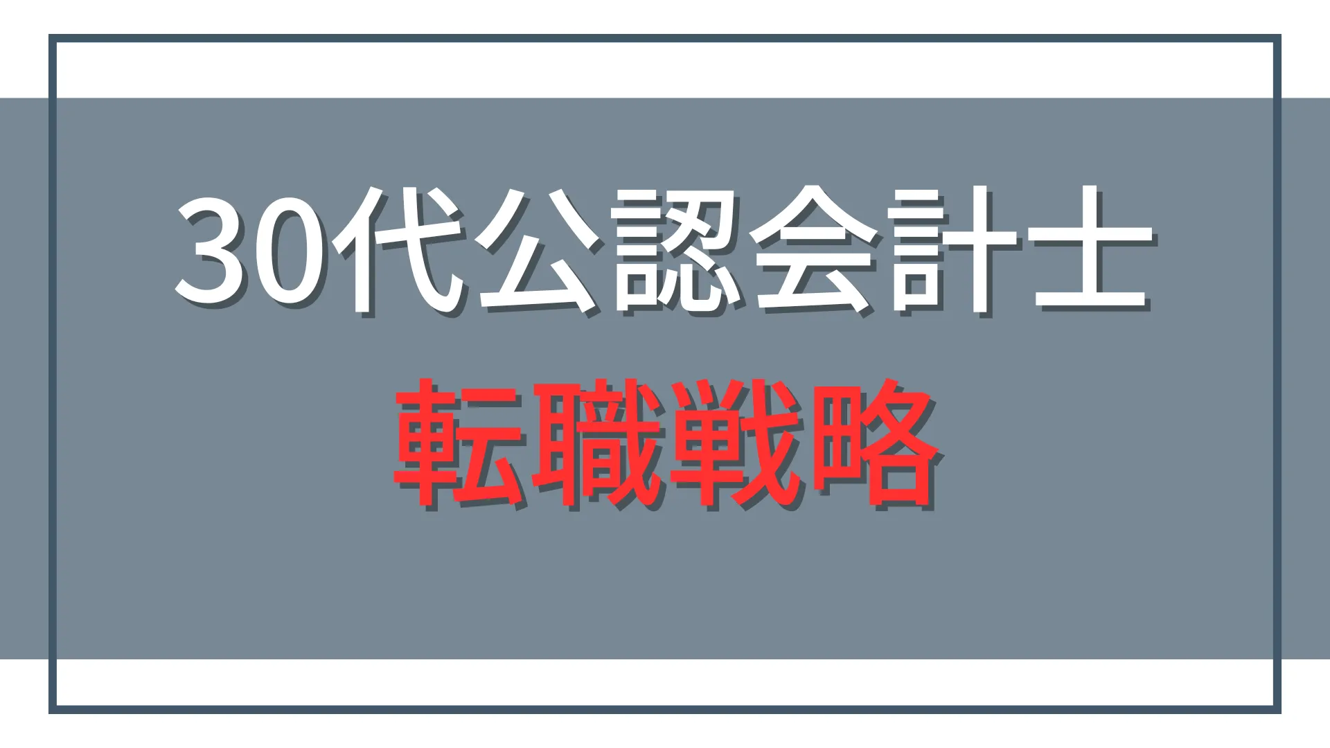 30代公認会計士の転職戦略|前半・後半の違いと後悔しない転職先の選び方