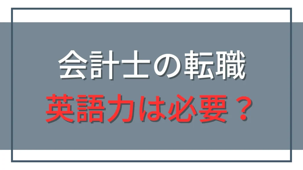 公認会計士の転職に英語力は必要？転職先別の目安と評価される伝え方