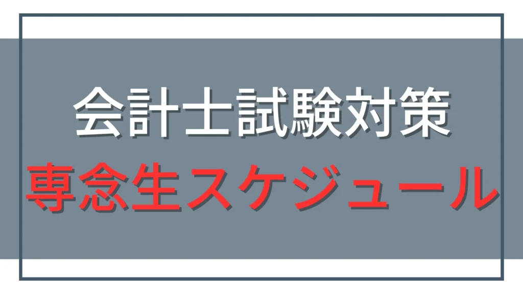 専念受験生の公認会計士試験勉強スケジュール｜短答・論文の体験記11件を分析