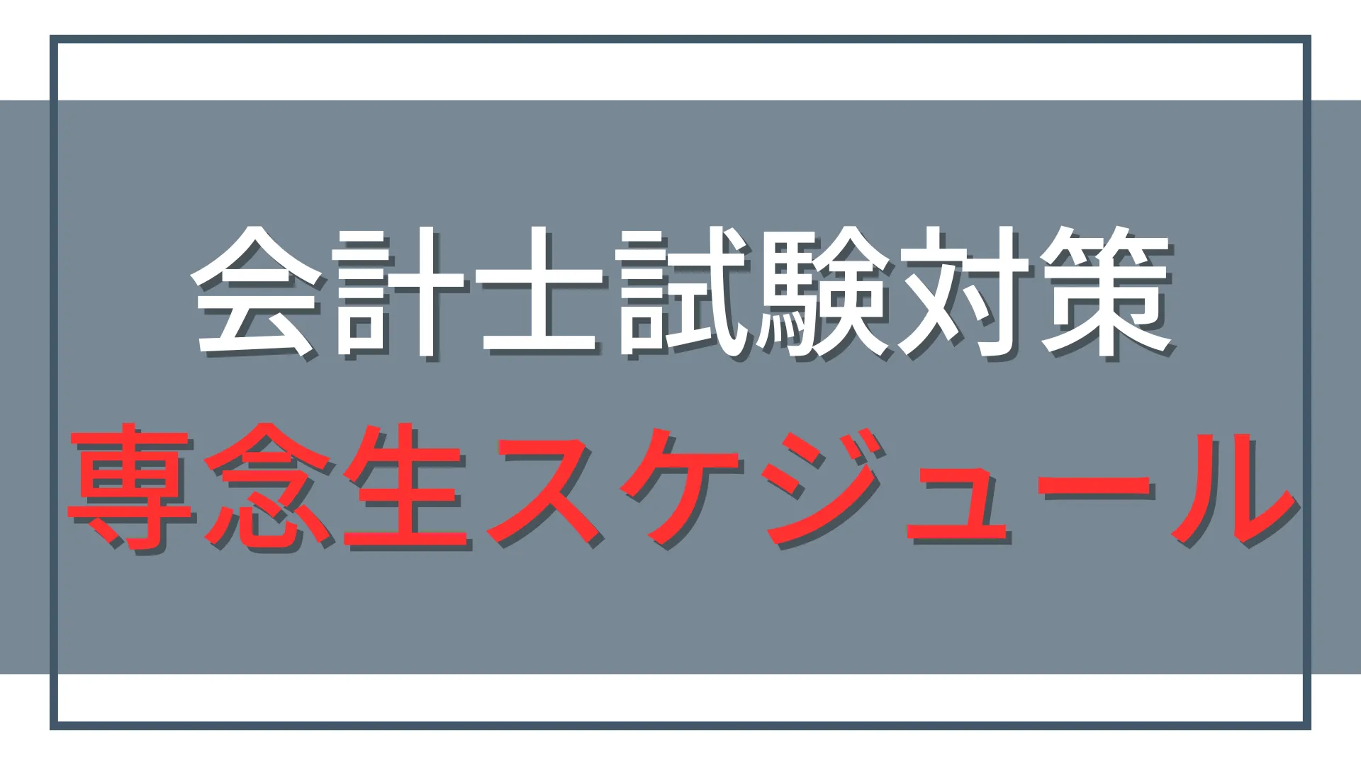 専念受験生の公認会計士試験勉強スケジュール｜短答・論文の体験記11件を分析