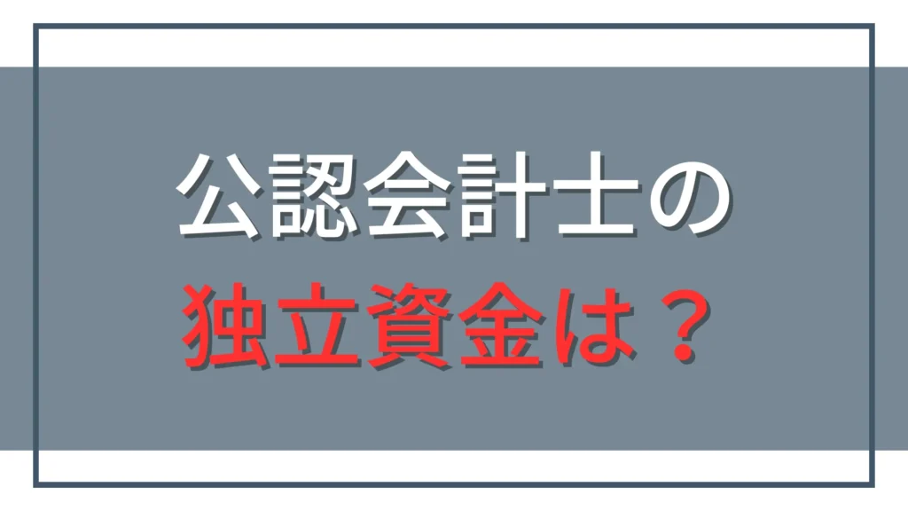 公認会計士の独立資金はいくら必要？生活防衛資金・開業資金の目安と計算方法