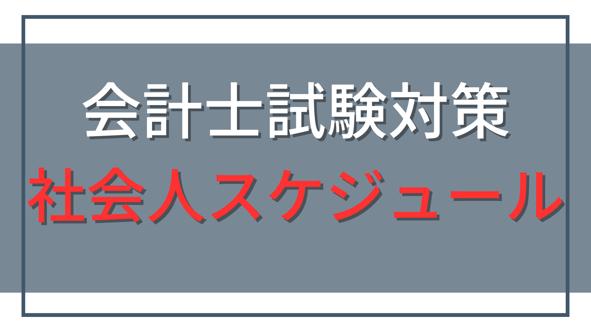 社会人の公認会計士試験勉強スケジュール|働きながら短答・論文を目指す
