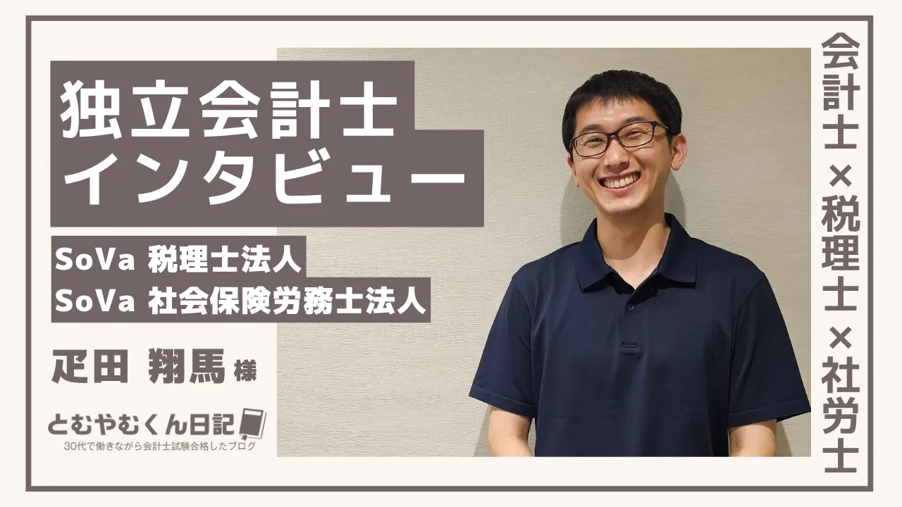 【独立会計士インタビュー】会計士×税理士×社労士|SoVa税理士法人・社労士法人疋田さんの仕事・お金・苦労のリアル