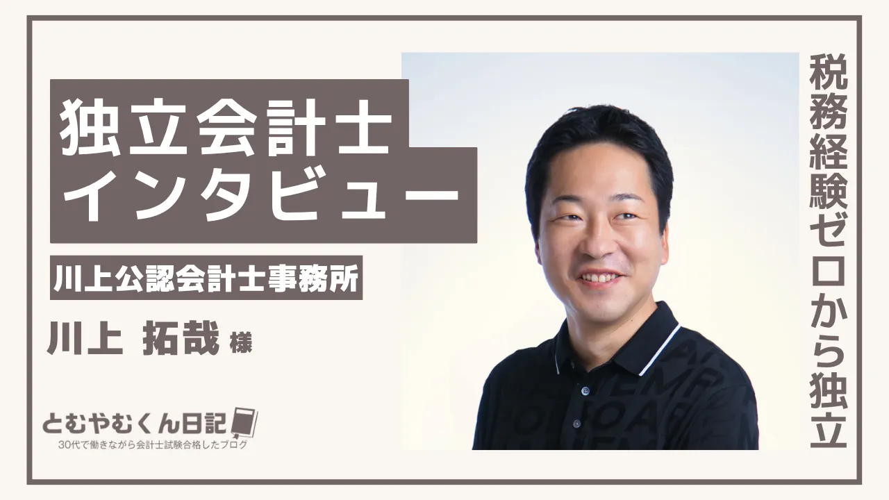 【独立会計士インタビュー】税務経験ゼロから独立|川上公認会計士事務所 川上さんの仕事・お金・苦労のリアル